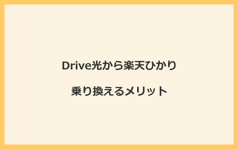 Drive光から楽天ひかりに乗り換えるメリット