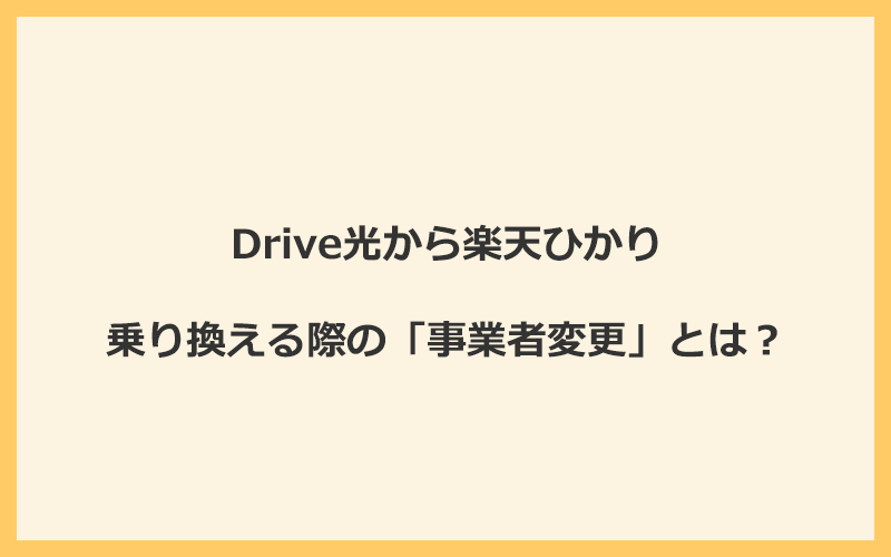 Drive光から楽天ひかりへ乗り換える際の「事業者変更」とは？