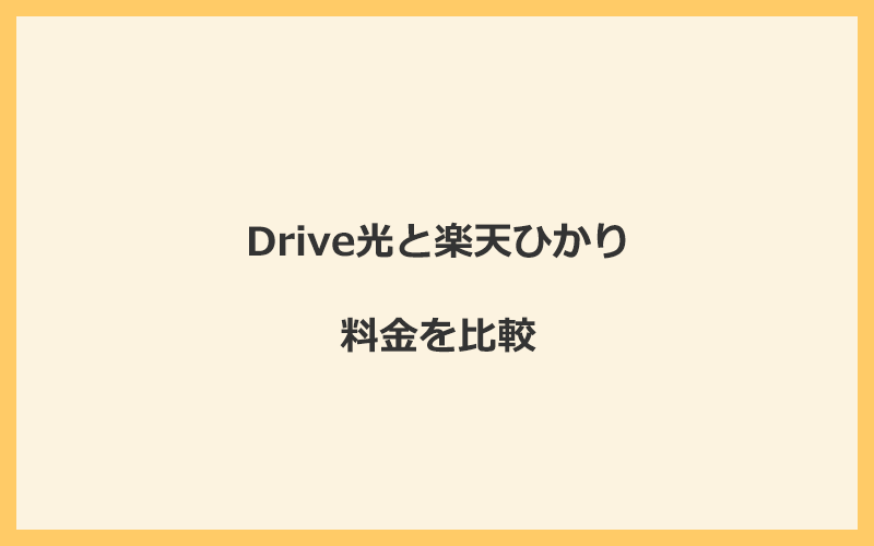 Drive光と楽天ひかりの料金を比較！乗り換えるといくらくらいお得になる？