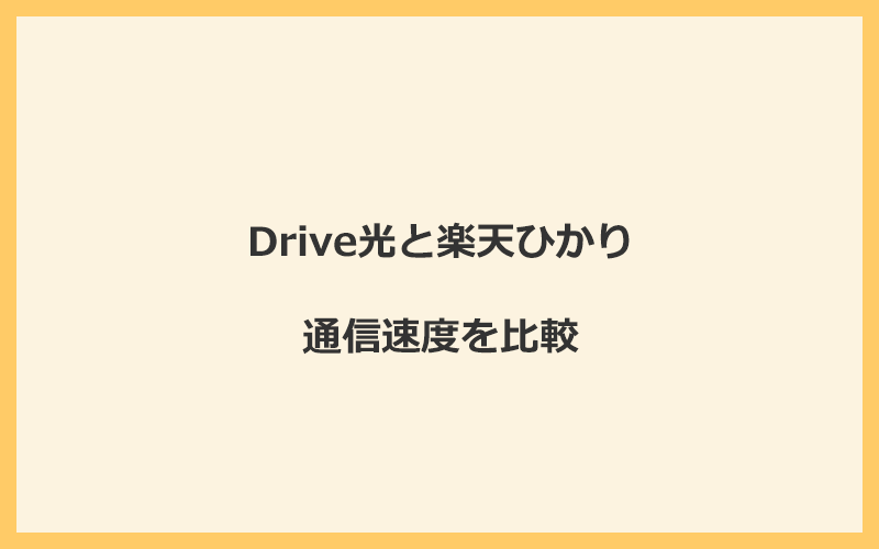 Drive光と楽天ひかりの速度を比較！プロバイダが変わるので速くなる可能性あり