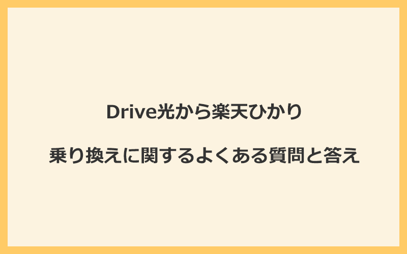 Drive光から楽天ひかりへの乗り換えに関するよくある質問と答え