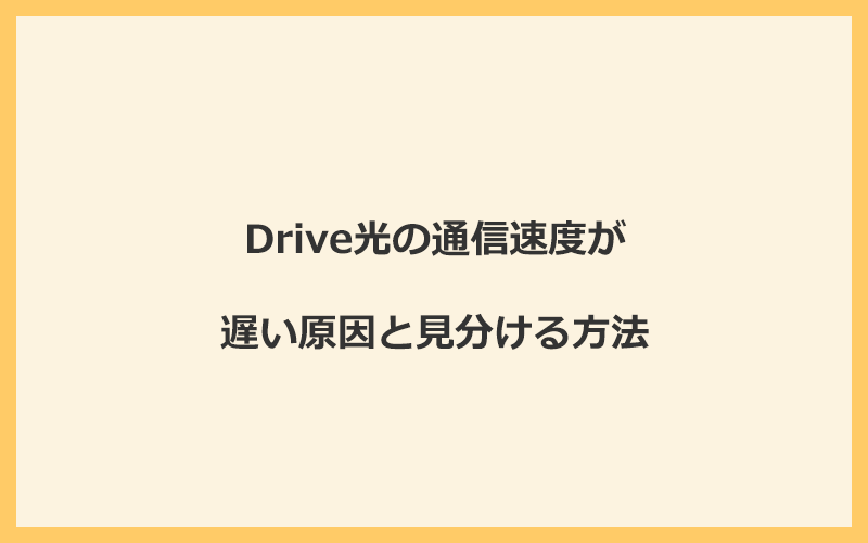 Drive光の通信速度が遅い原因と見分ける方法