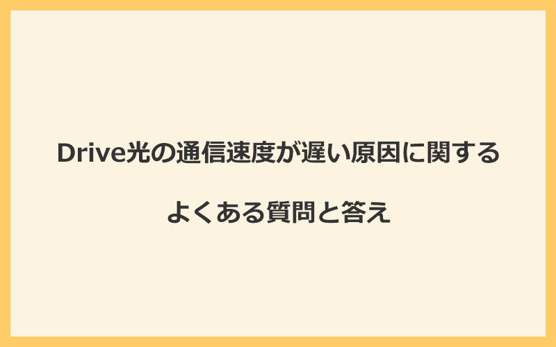 Drive光の通信速度が遅い原因に関するよくある質問と答え