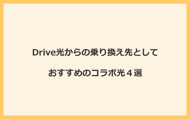 Drive光からの乗り換え先としておすすめのコラボ光4選