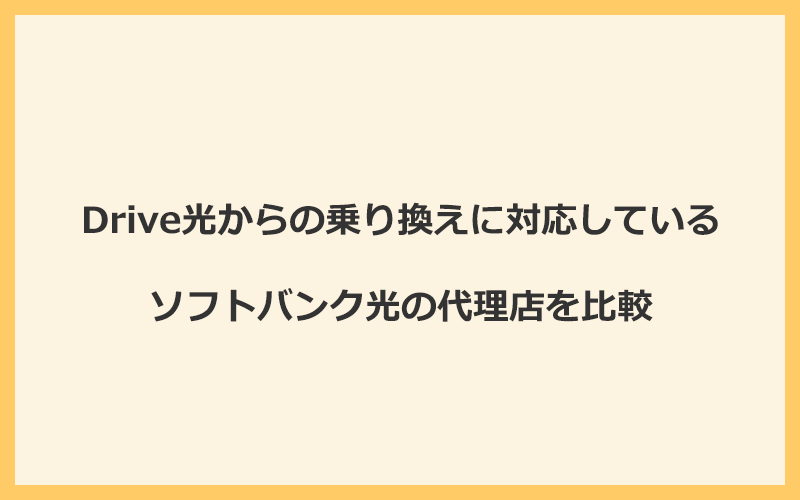 Drive光からの乗り換えに対応しているソフトバンク光の代理店を比較！1番お得な窓口はGMOとくとくBB