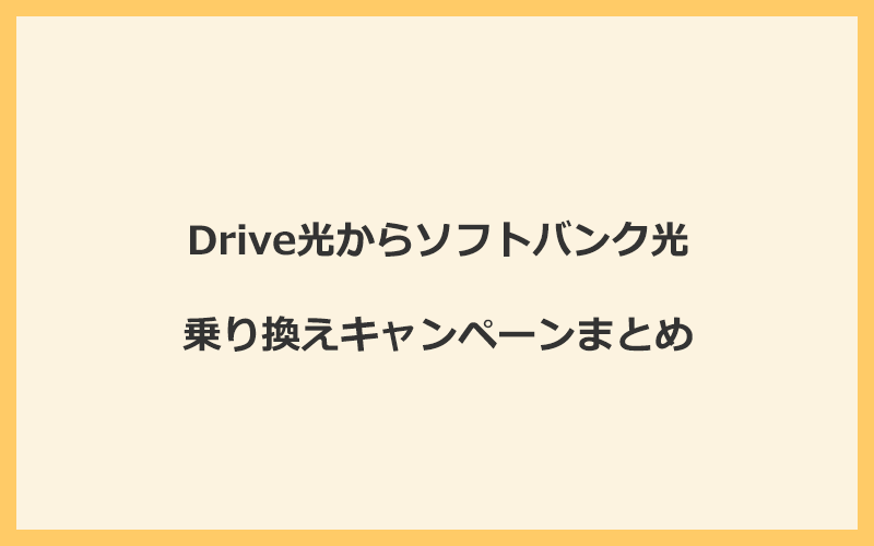 Drive光からソフトバンク光への乗り換えキャンペーンまとめ！