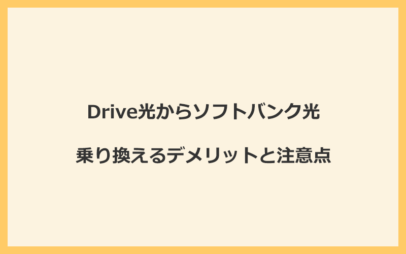 Drive光からソフトバンク光に乗り換えるデメリットと注意点