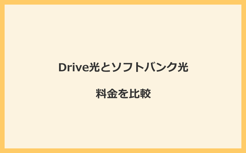 Drive光とソフトバンク光の料金を比較！乗り換えるといくらくらいお得になる？