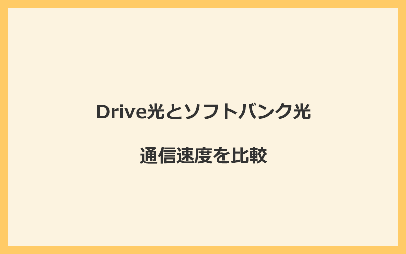 Drive光とソフトバンク光の速度を比較！プロバイダが変わるので速くなる可能性あり