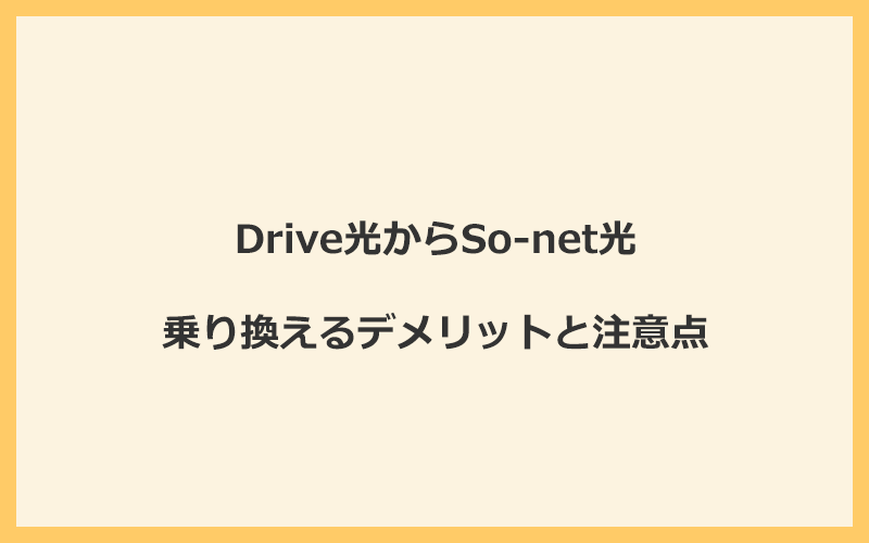 Drive光からSo-net光に乗り換えるデメリットと注意点