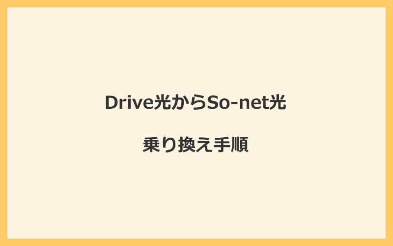 Drive光からSo-net光へ乗り換える手順を全て解説