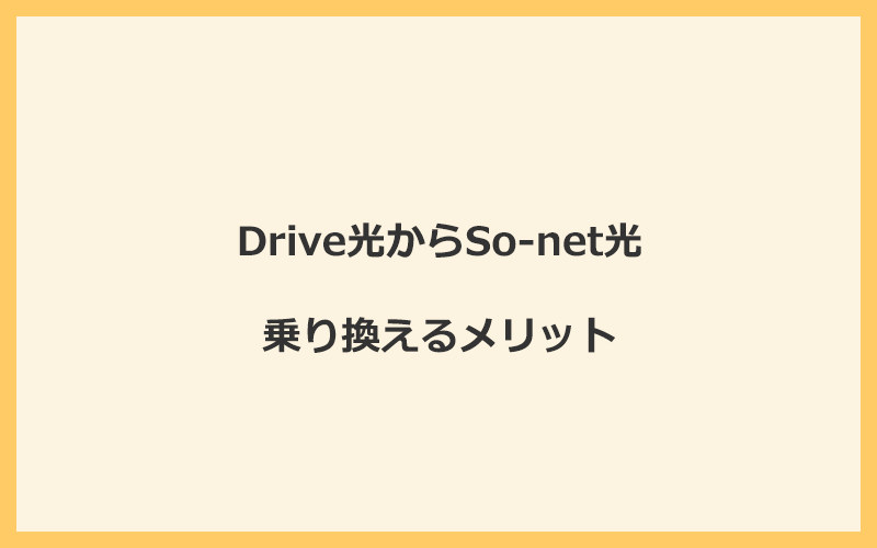 Drive光からSo-net光に乗り換えるメリット