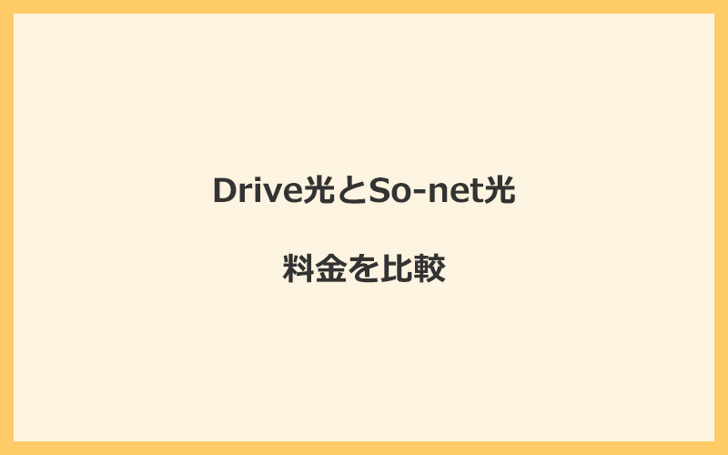 Drive光とSo-net光の料金を比較！乗り換えるといくらくらいお得になる？