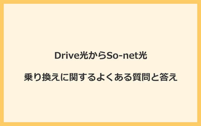 Drive光からSo-net光への乗り換えに関するよくある質問と答え