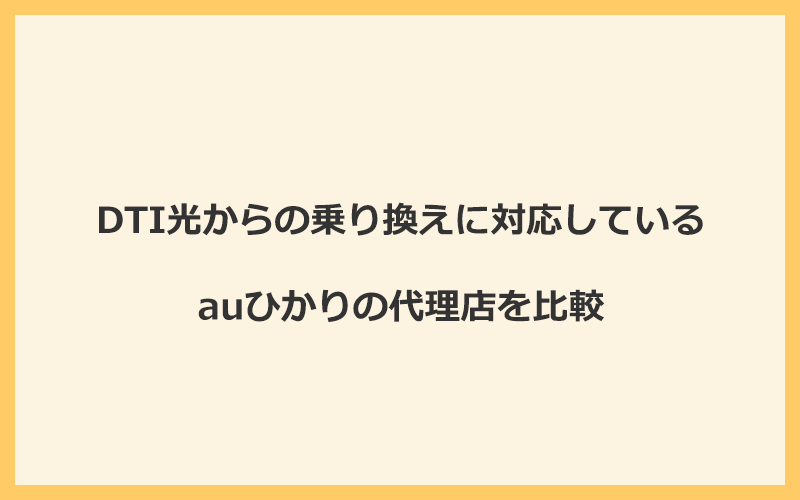 DTI光からの乗り換えに対応しているauひかりの代理店を比較！1番お得な窓口はGMOとくとくBB