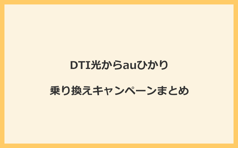 DTI光からauひかりへの乗り換えキャンペーンまとめ！