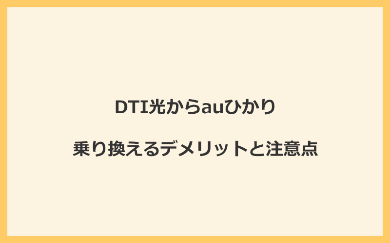 DTI光からauひかりに乗り換えるデメリットと注意点