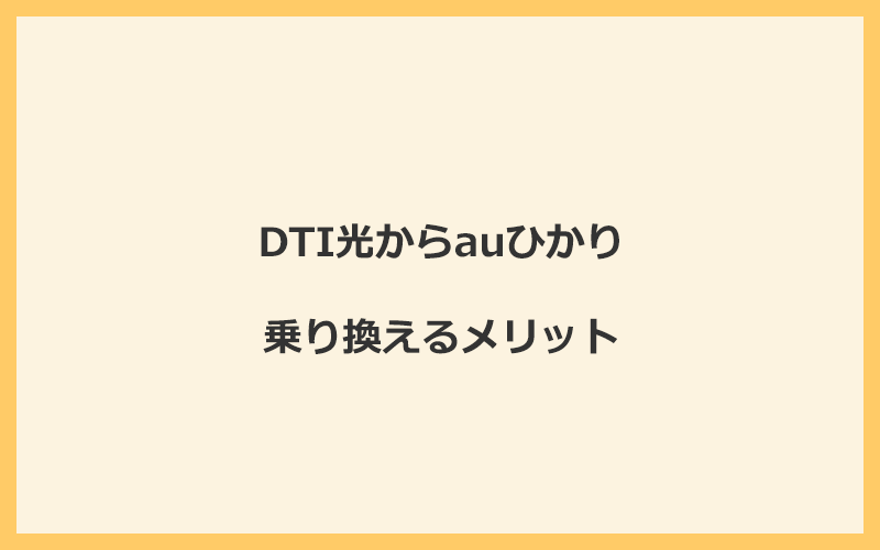 DTI光からauひかりに乗り換えるメリット