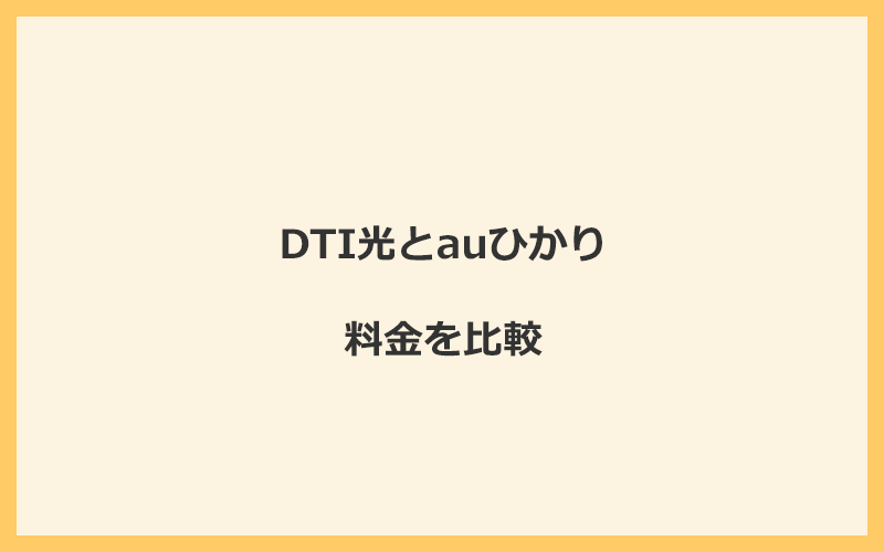 DTI光とauひかりの料金を比較！乗り換えるといくらくらいお得になる？