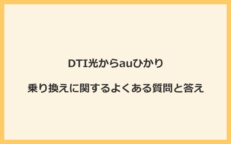 DTI光からauひかりへの乗り換えに関するよくある質問と答え