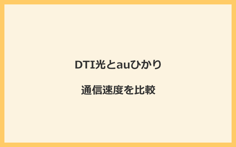 DTI光とauひかりの速度を比較！独自回線を使うので速くなる可能性が高い