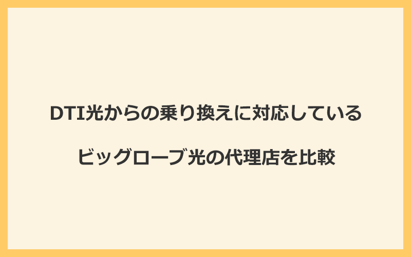 DTI光からの乗り換えに対応しているビッグローブ光の代理店を比較！1番お得な窓口は公式サイト