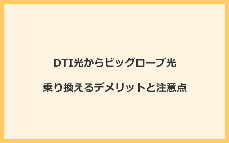 DTI光からビッグローブ光に乗り換えるデメリットと注意点