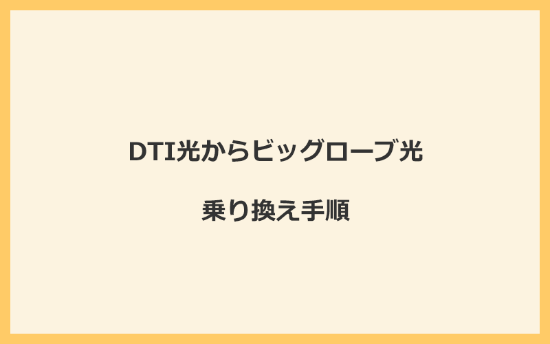 DTI光からビッグローブ光へ乗り換える手順を全て解説