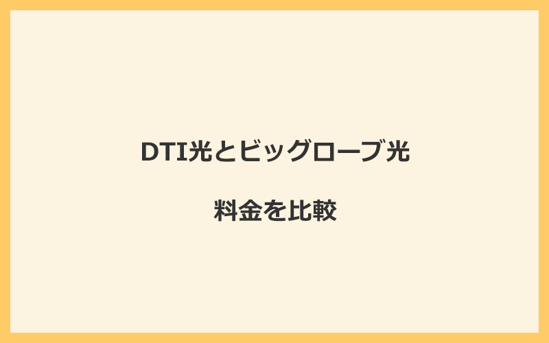 DTI光とビッグローブ光の料金を比較！乗り換えるといくらくらいお得になる？