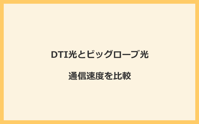 DTI光とビッグローブ光の速度を比較！プロバイダが変わるので速くなる可能性あり