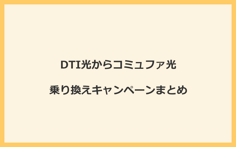 DTI光からコミュファ光への乗り換えキャンペーンまとめ！