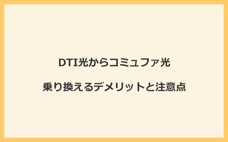 DTI光からコミュファ光に乗り換えるデメリットと注意点