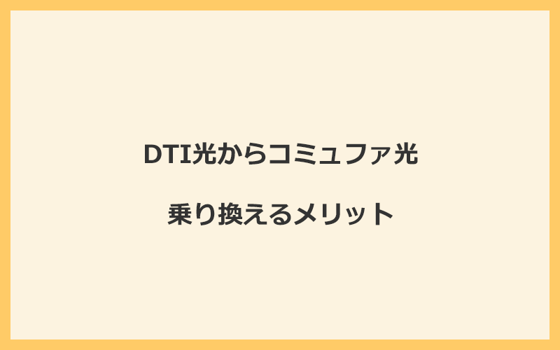 DTI光からコミュファ光に乗り換えるメリット