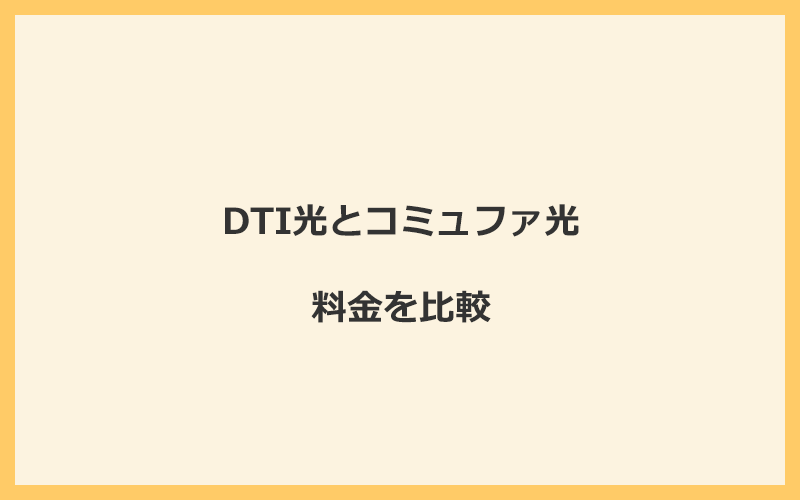 DTI光とコミュファ光の料金を比較！乗り換えるといくらくらいお得になる？