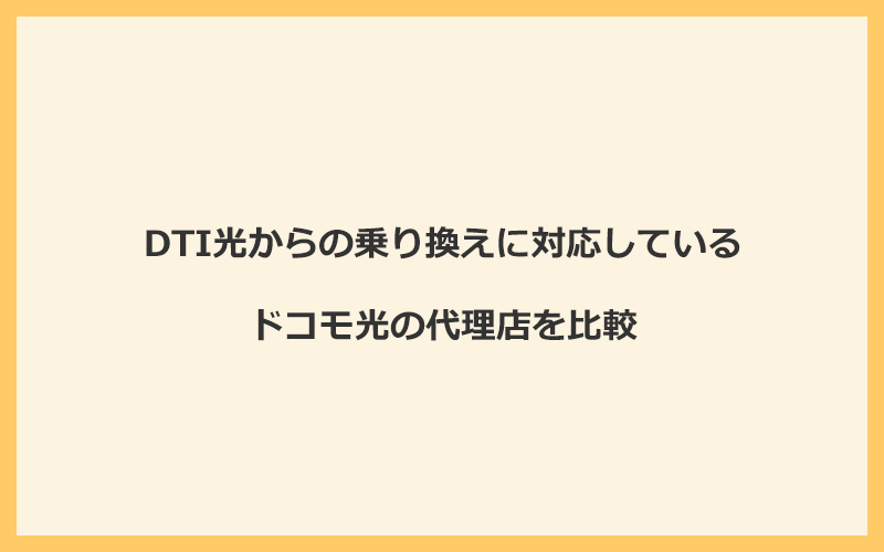 DTI光からの乗り換えに対応しているドコモ光の代理店を比較！1番お得な窓口はGMOとくとくBB