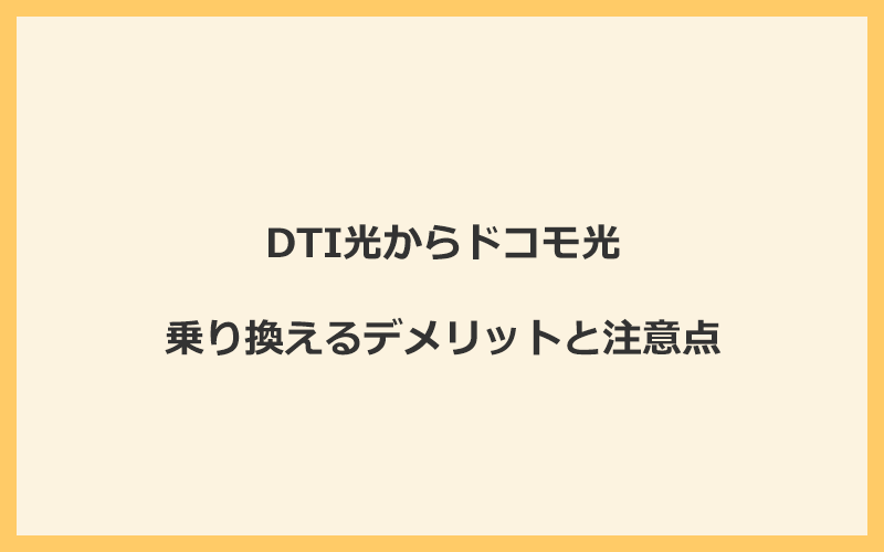 DTI光からドコモ光に乗り換えるデメリットと注意点