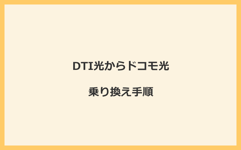 DTI光からドコモ光へ乗り換える手順を全て解説