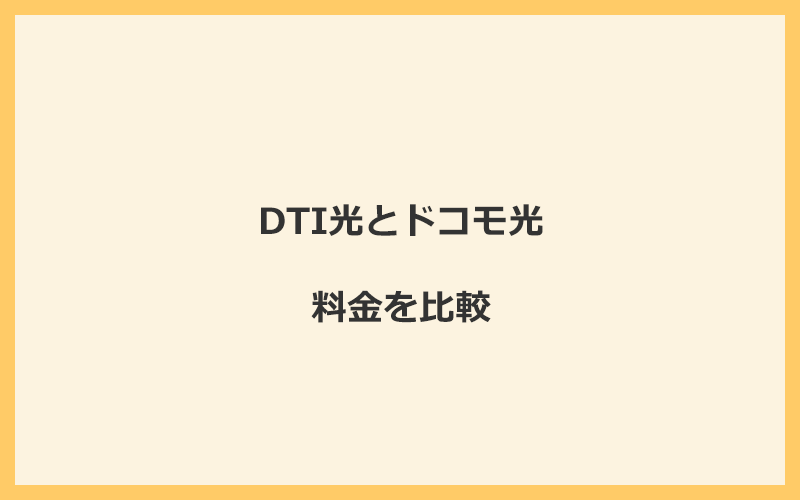 DTI光とドコモ光の料金を比較！乗り換えるといくらくらいお得になる？