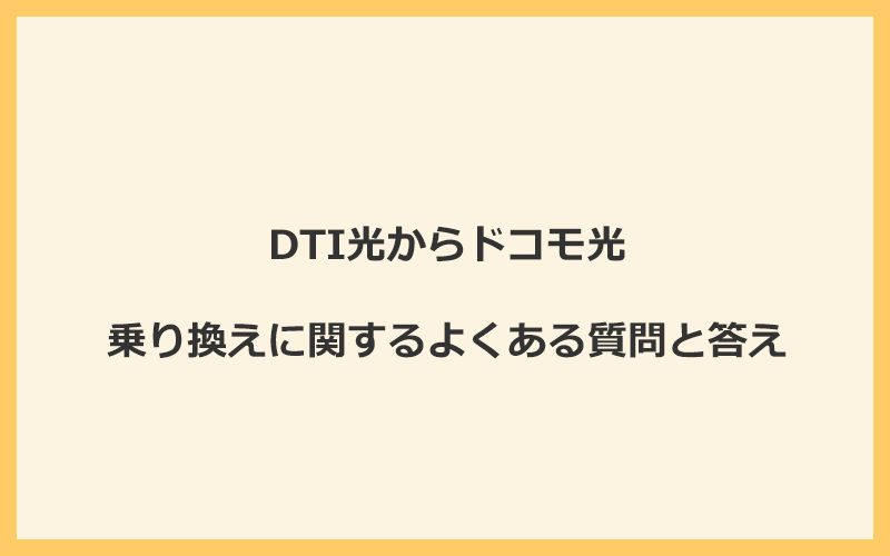 DTI光からドコモ光への乗り換えに関するよくある質問と答え