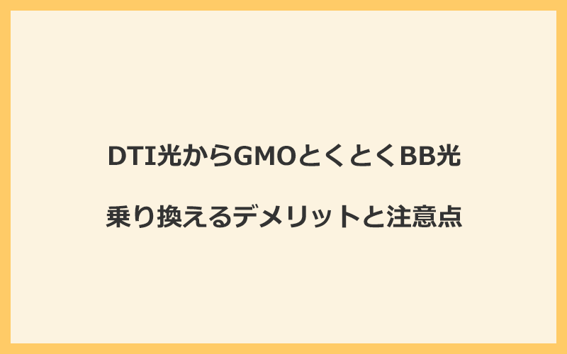 DTI光からGMOとくとくBB光に乗り換えるデメリットと注意点