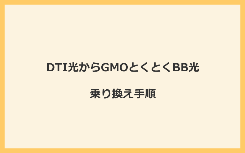 DTI光からGMOとくとくBB光へ乗り換える手順を全て解説