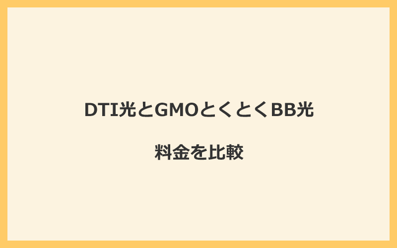 DTI光とGMOとくとくBB光の料金を比較！乗り換えるといくらくらいお得になる？