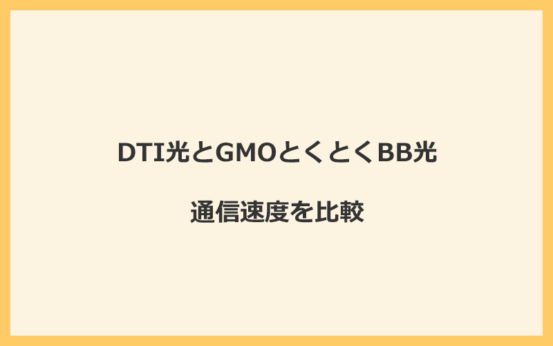 DTI光とGMOとくとくBB光の速度を比較！プロバイダが変わるので速くなる可能性あり