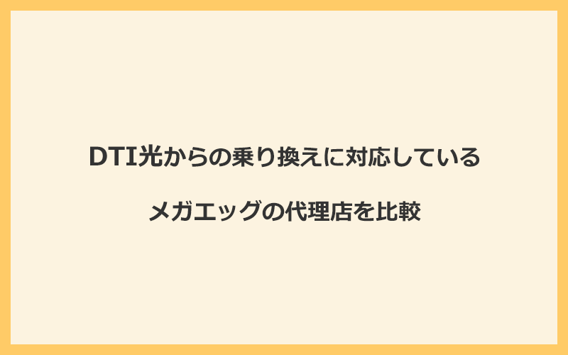 DTI光からの乗り換えに対応しているメガエッグの代理店を比較！1番お得な窓口はNEXT