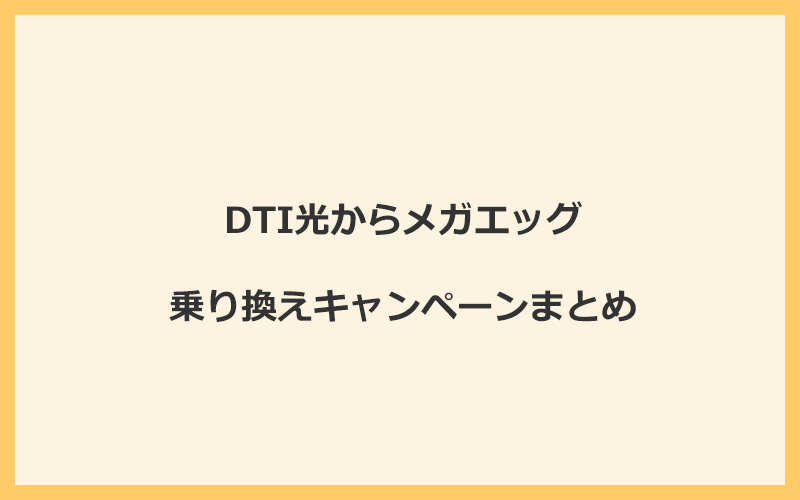 DTI光からメガエッグへの乗り換えキャンペーンまとめ！