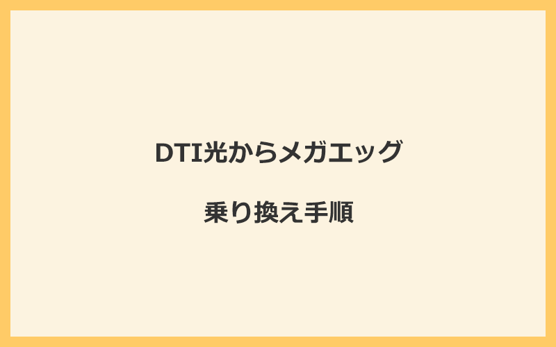 DTI光からメガエッグへ乗り換える手順を全て解説