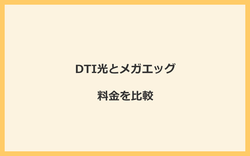 DTI光とメガエッグの料金をプランごとに比較！乗り換えるといくらくらいお得になる？