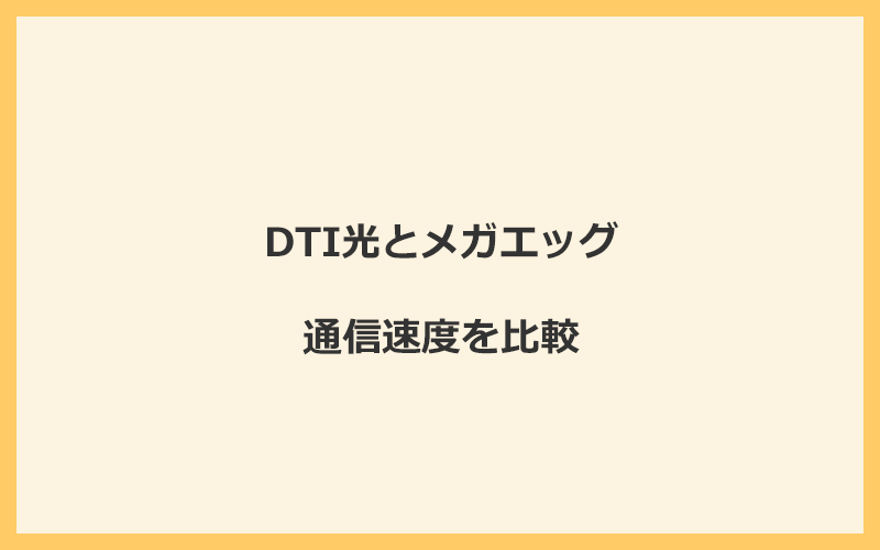 DTI光とメガエッグの速度をプランごとに比較！独自回線なので速くなる可能性が高い