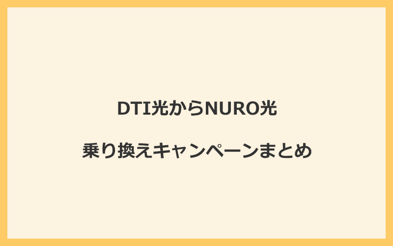 DTI光からNURO光への乗り換えキャンペーンまとめ！