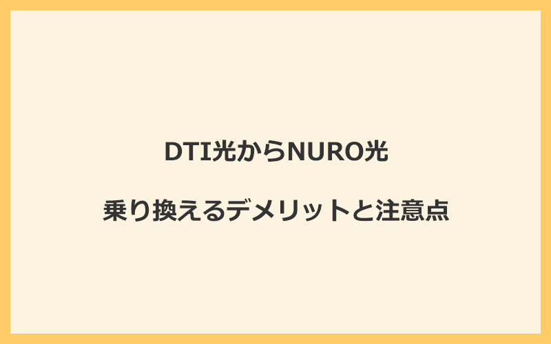 DTI光からNURO光に乗り換えるデメリットと注意点